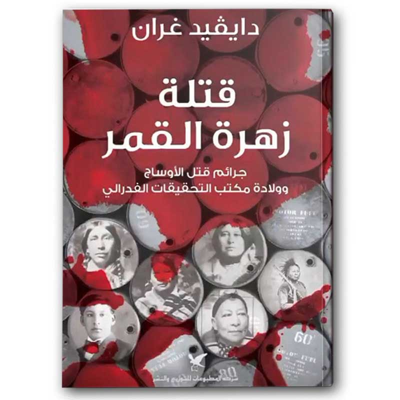  قتلة زهرة القمر 