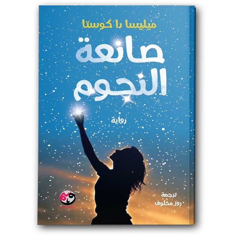  صانعة النجوم 