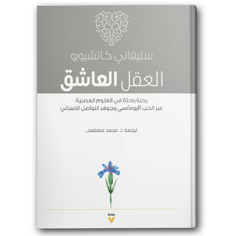  العقل العاشق 