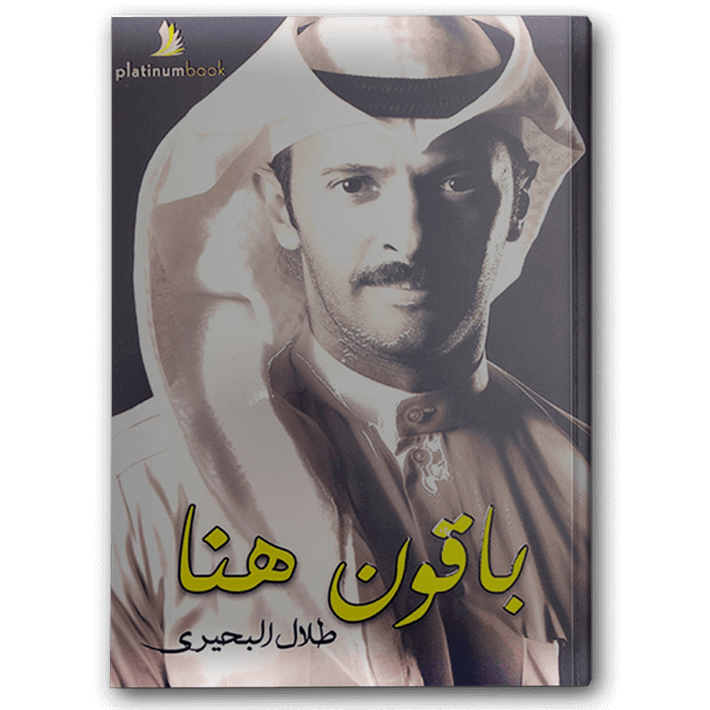 باقون هنا 