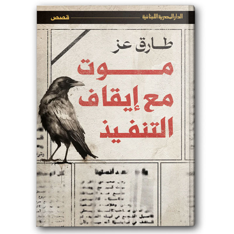  موت مع ايقاف التفيذ 