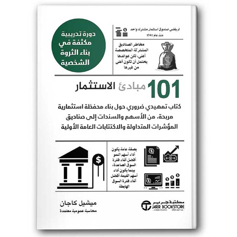  101 مبادئ الاستثمار 