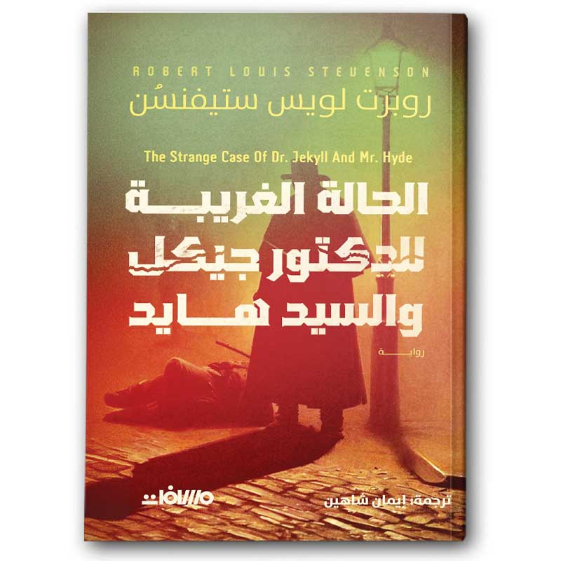  الحالة الغريبة للدكتور جيكل والسيد هايد 