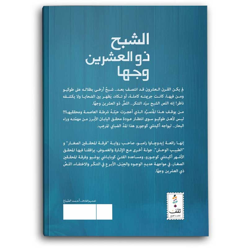  الشبح ذو العشرين وجها 