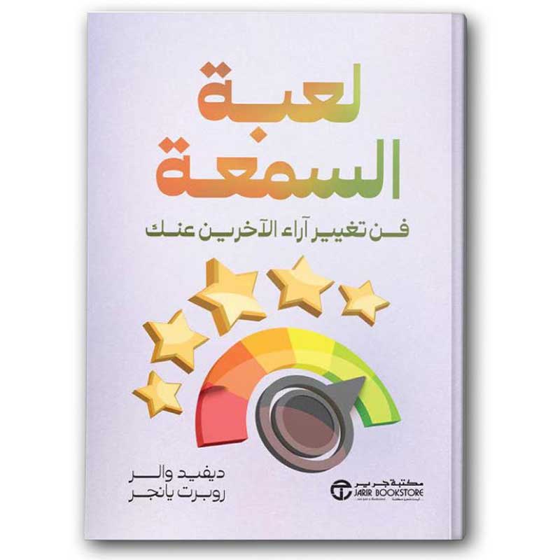  لعبة السمعة - فن تغيير آراء الآخرين عنك‎  