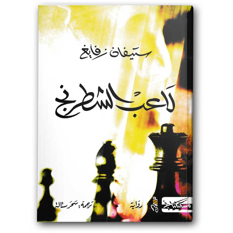  لاعب الشطرنج - دار مسكيلياني 
