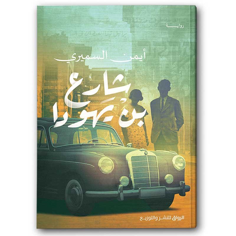  شارع بن يهودا 