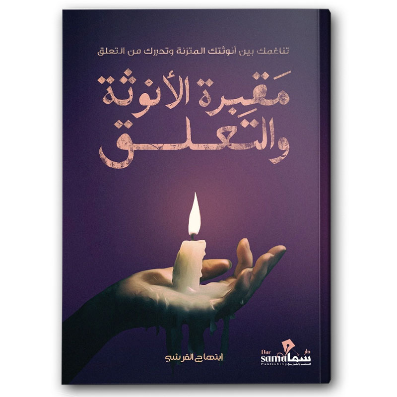  مقبرة الأنوثة والتعلق 