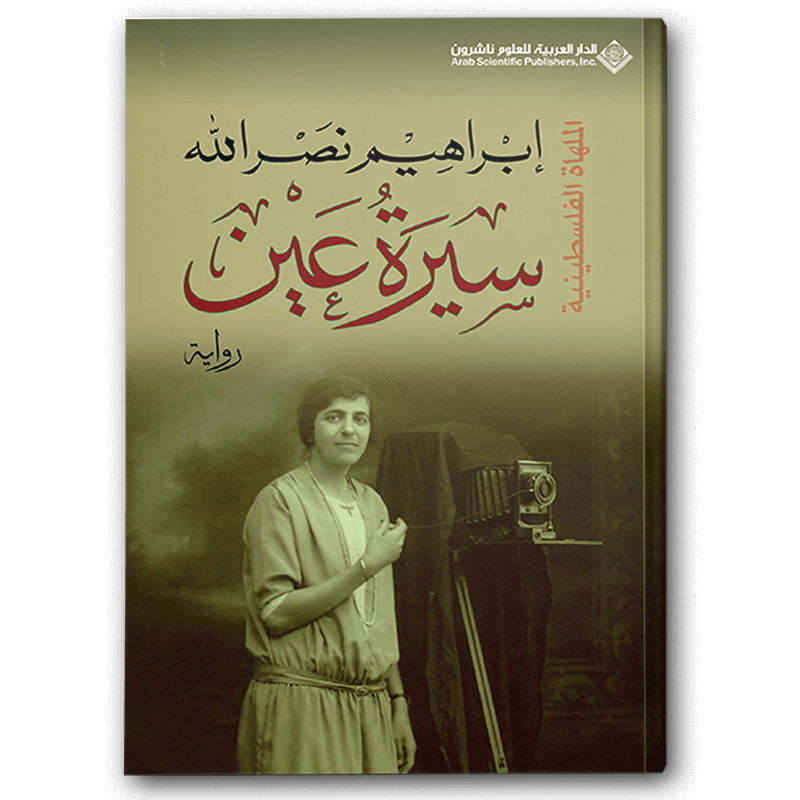  سيرة عين 