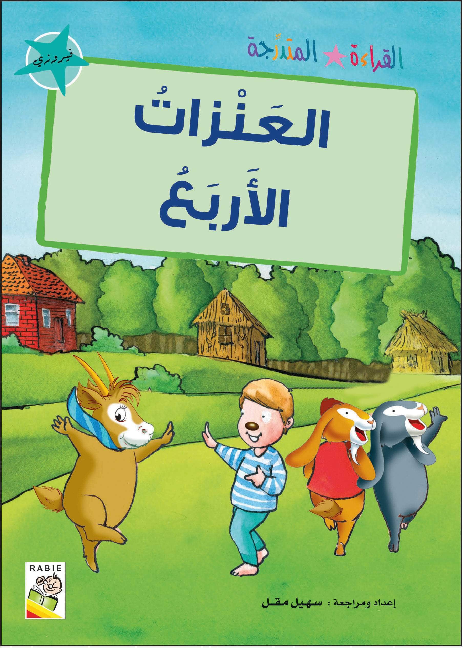  مجموعة القراءة المتدرجة - المستوى الثاني 