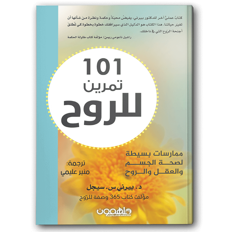  101 تمرين للروح 