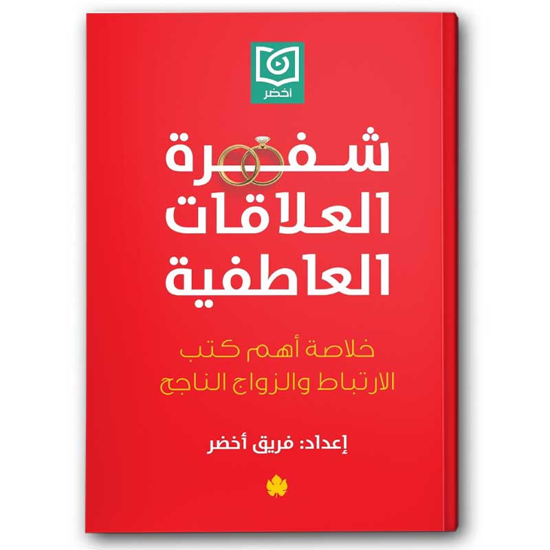  شفرة العلاقات العاطفية – خلاصة أهم كتب الارتباط والزواج الناجح 