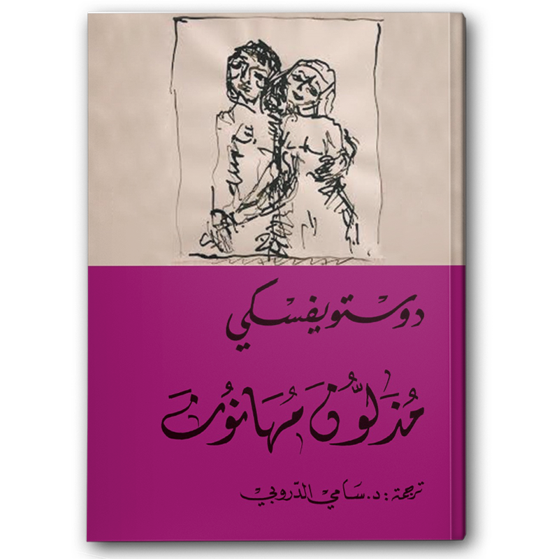  مذلون مهانون - دار التنوير 