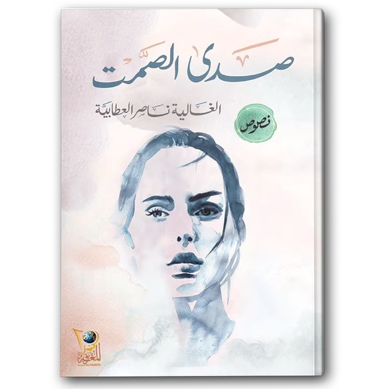  صدى الصمت 