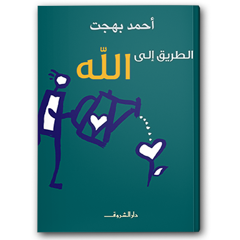  الطريق إلى الله 