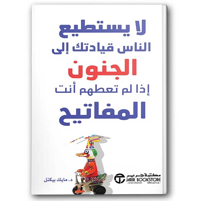  لا يستطيع الناس قيادتك إلى الجنون إذا لم تعطهم أنت المفاتيح 