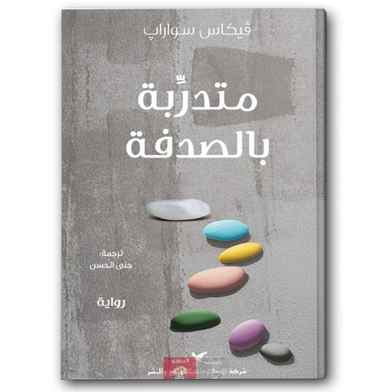   متدربة بالصدفة 