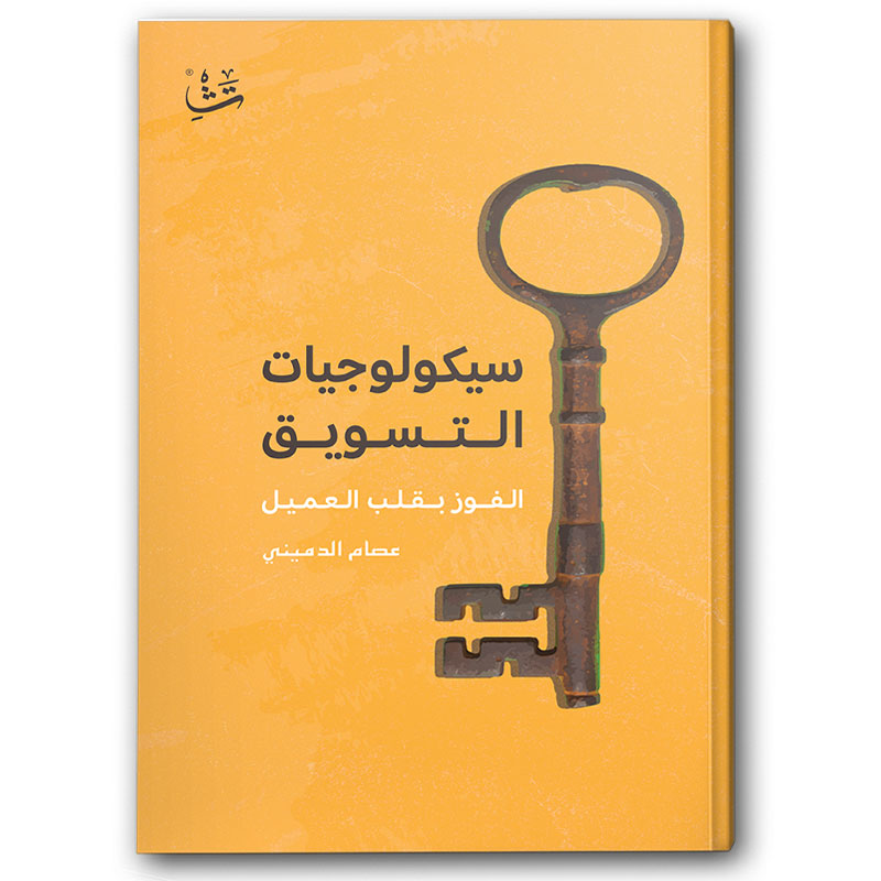  سيكولوجيات التسويق 