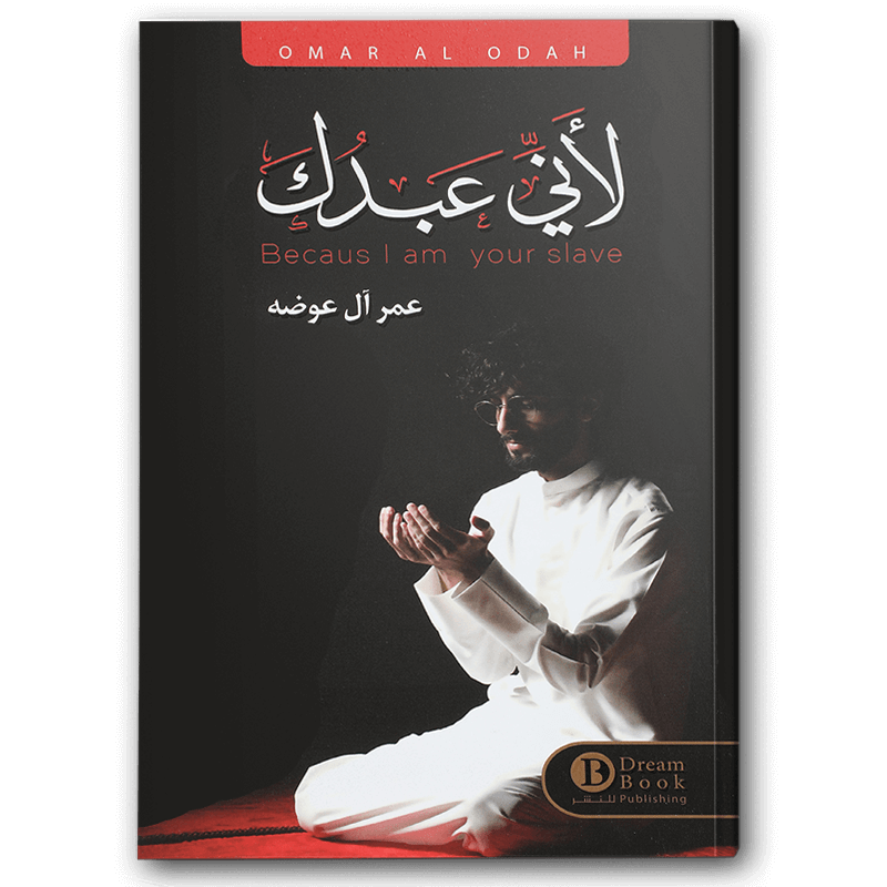  لأني عبدك 
