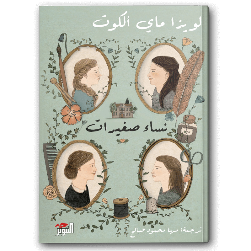  نساء صغيرات - دار التنوير 