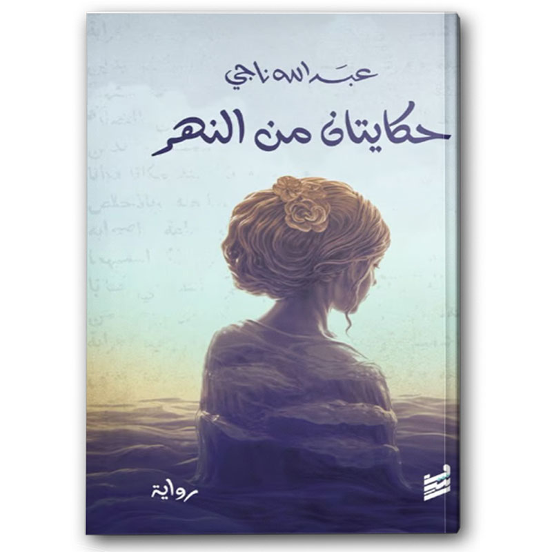  حكايتان من النهر 