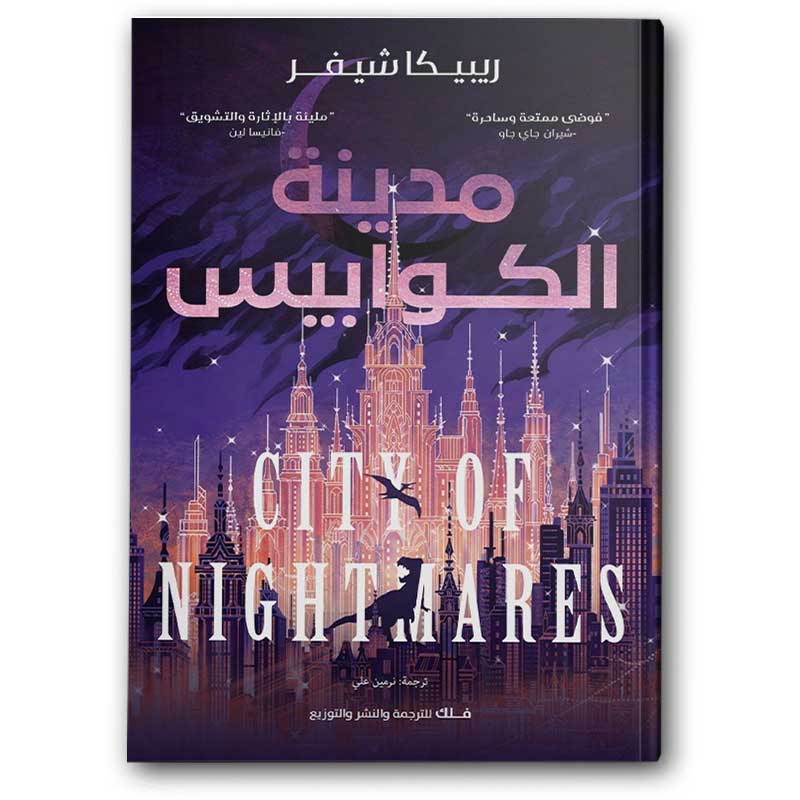  مدينة الكوابيس 