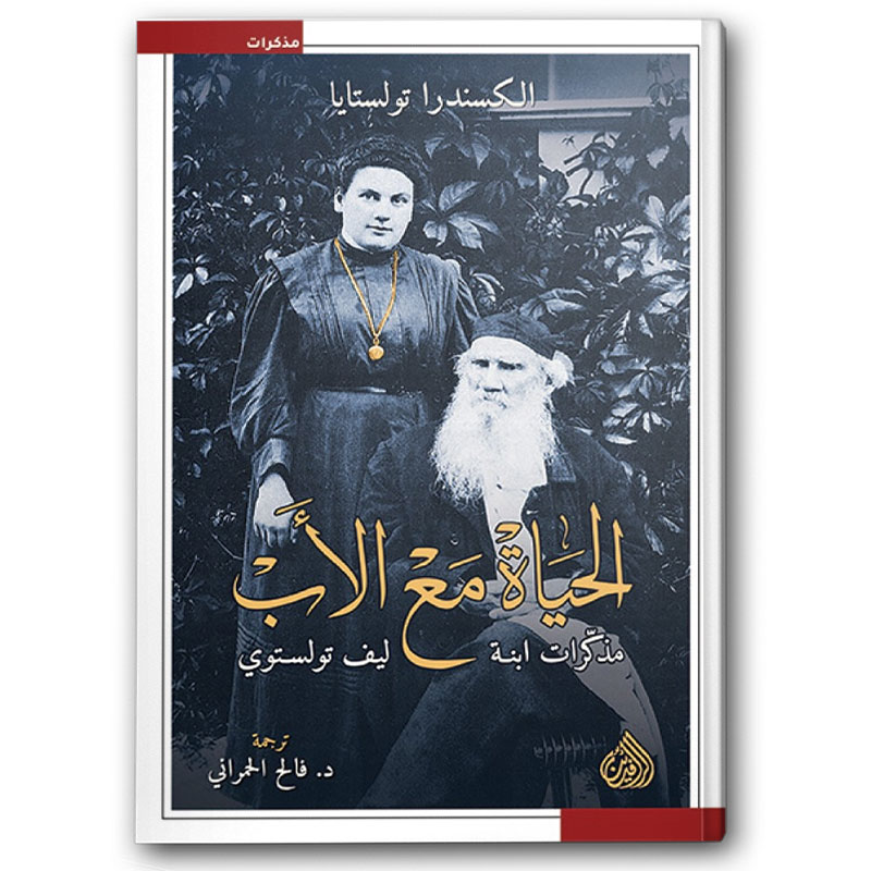  الحياة مع الاب - مذكرات ابنة ليف تولستوي 