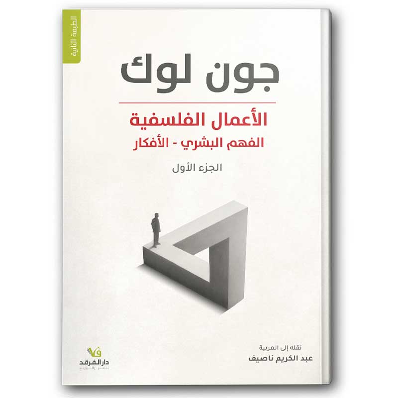  الأعمال الفلسفية - الفهم البشري ج1 
