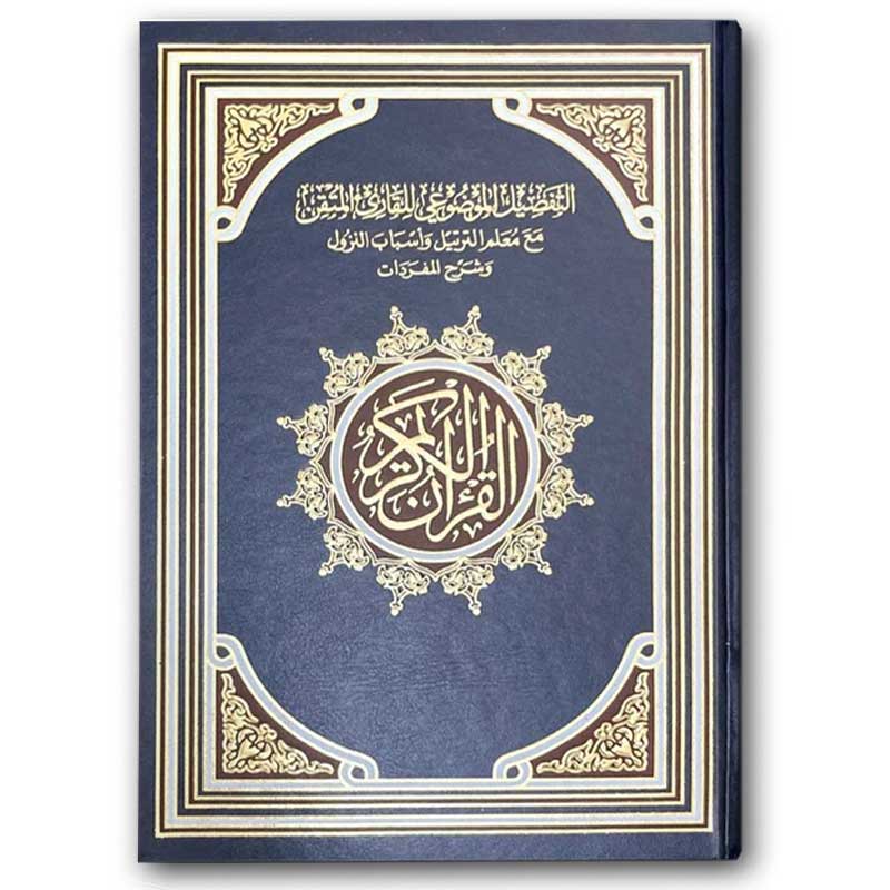  القرآن الكريم - التفصيل الموضوعي للقارئ المتقن (اللون الازرق) 