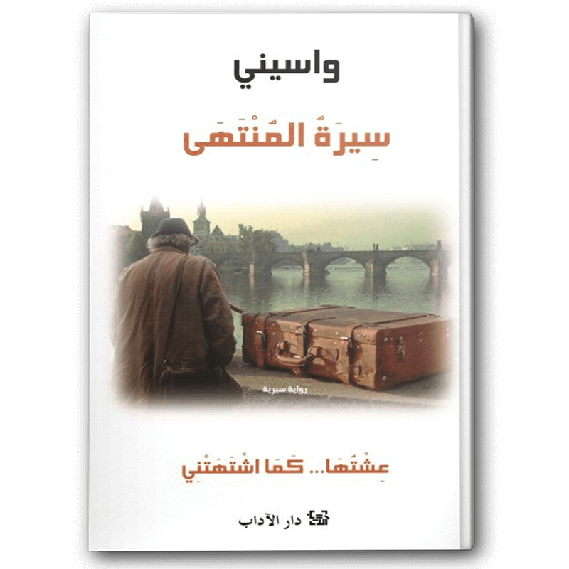  سيرة المنتهى 