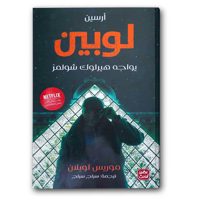  أرسين لوبين يواجه هيرلوك شولمز 