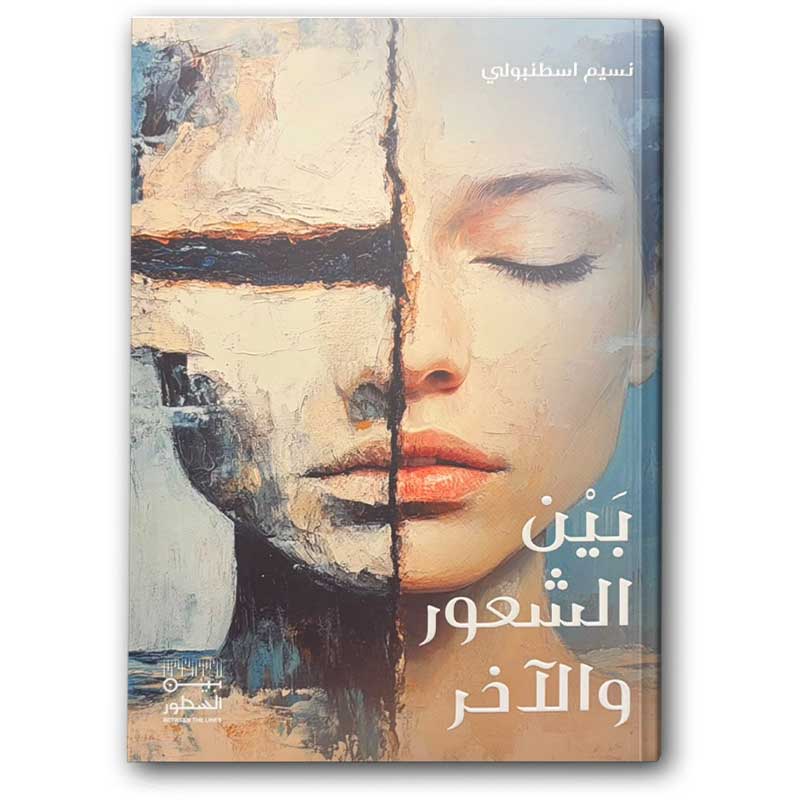  بين الشعور والآخر 