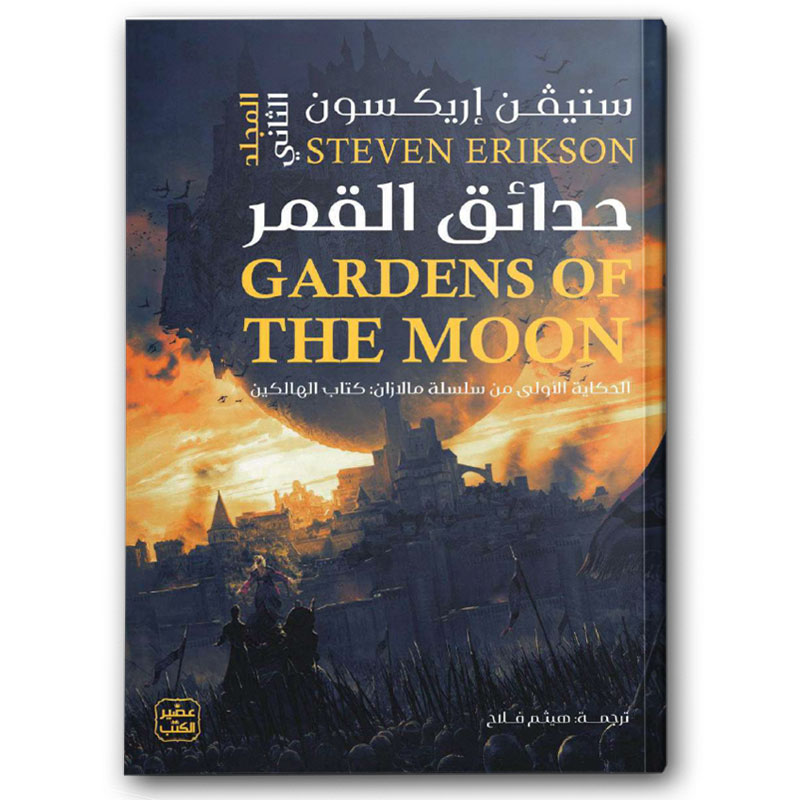  حدائق القمر 1/2 