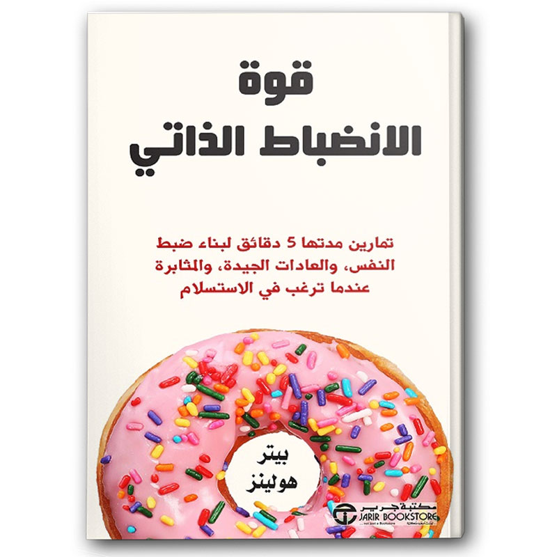  قوة الانضباط الذاتي 