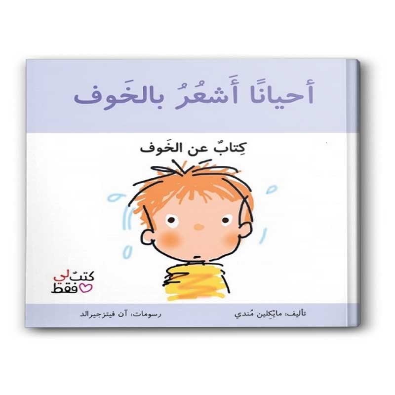  أحياناً أشعر بالخوف - سلسلة كتب لي فقط 