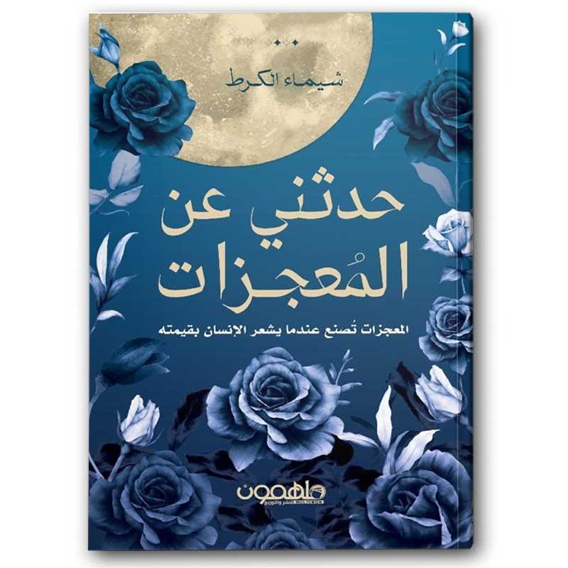  حدثني عن المعجزات 
