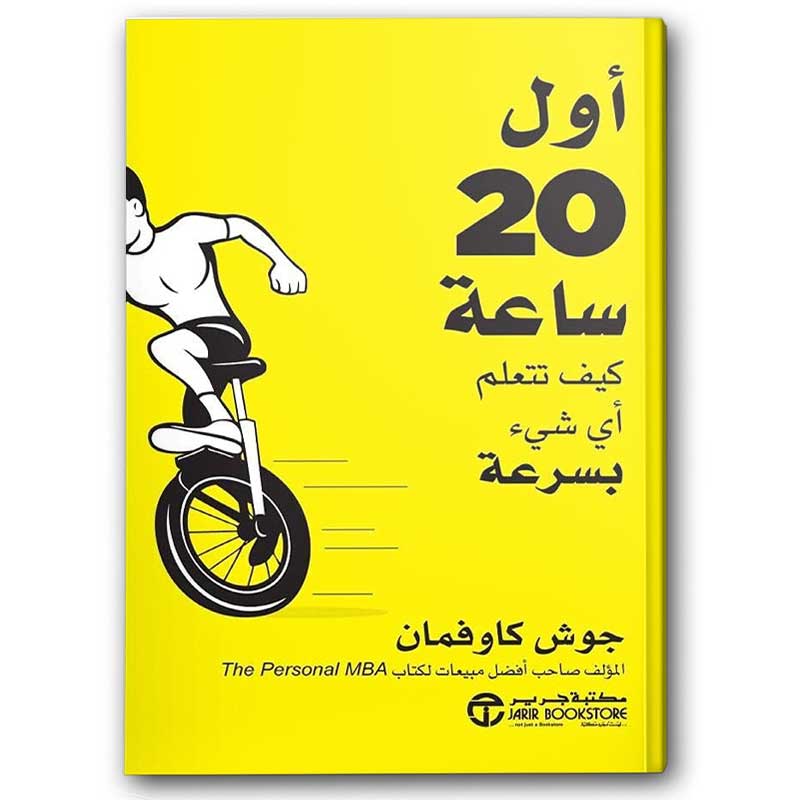  أول 20 ساعة كيف تتعلم أي شيء بسرعة 