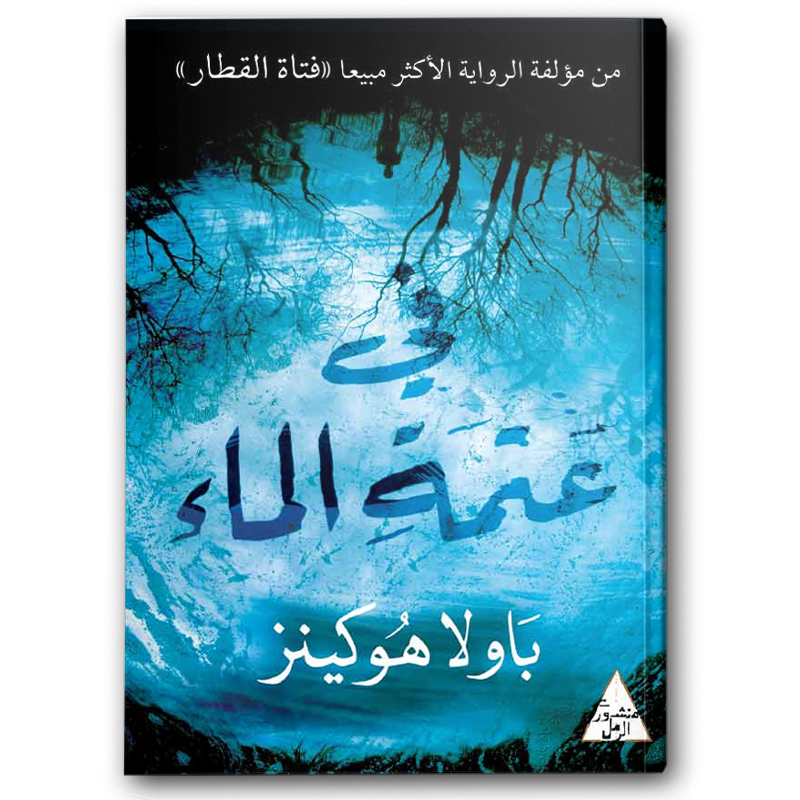  في عتمة الماء 