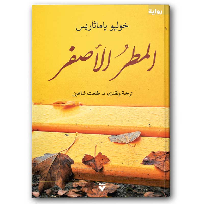  المطر الآصفر 