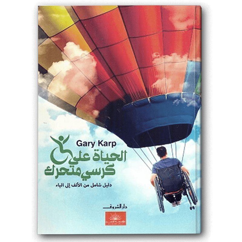  الحياة علي كرسي متحرك 