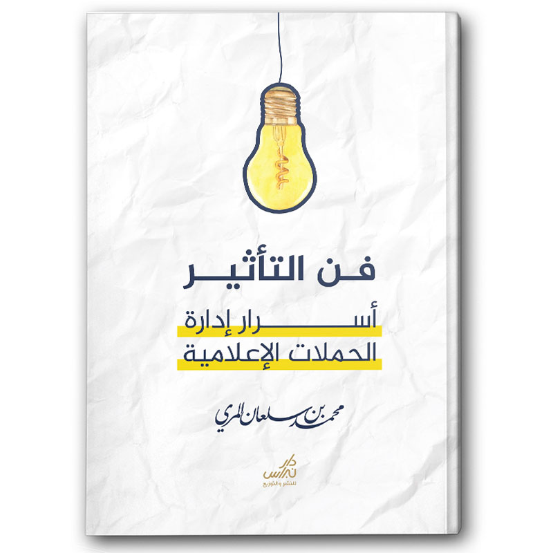  فن التأثير - أسرار إدارة الحملات الإعلامية 