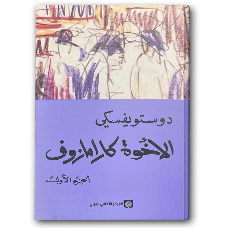  الأخوة كارامازوف 1/4 - المركز الثقافي العربي 