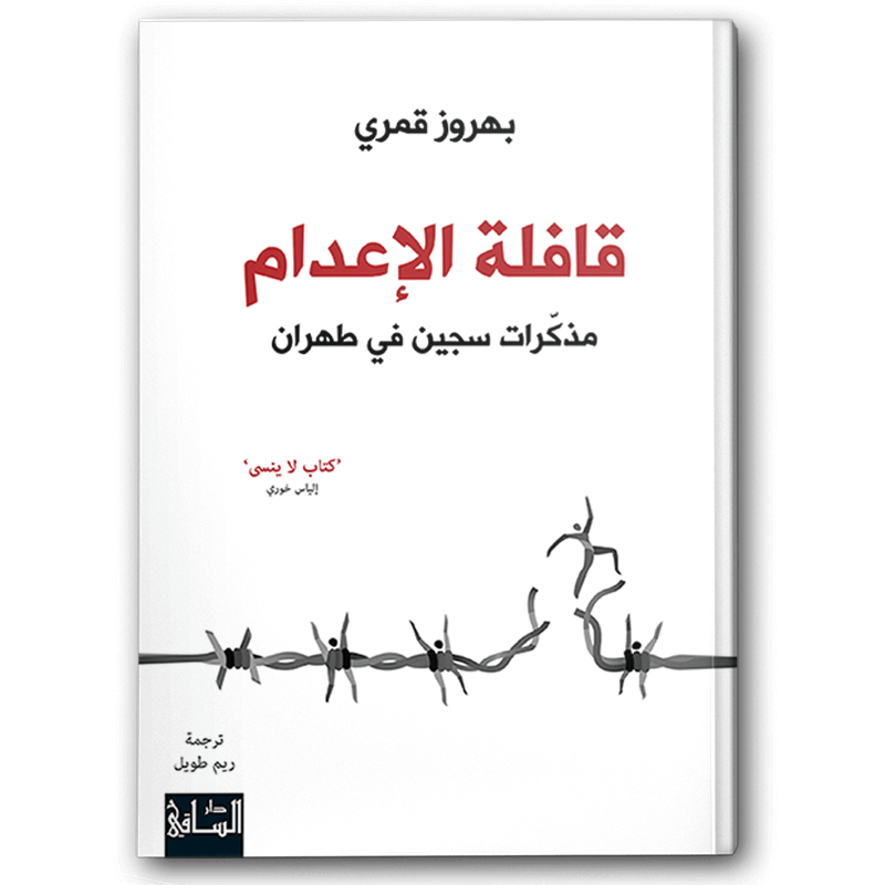  قافلة الإعدام 
