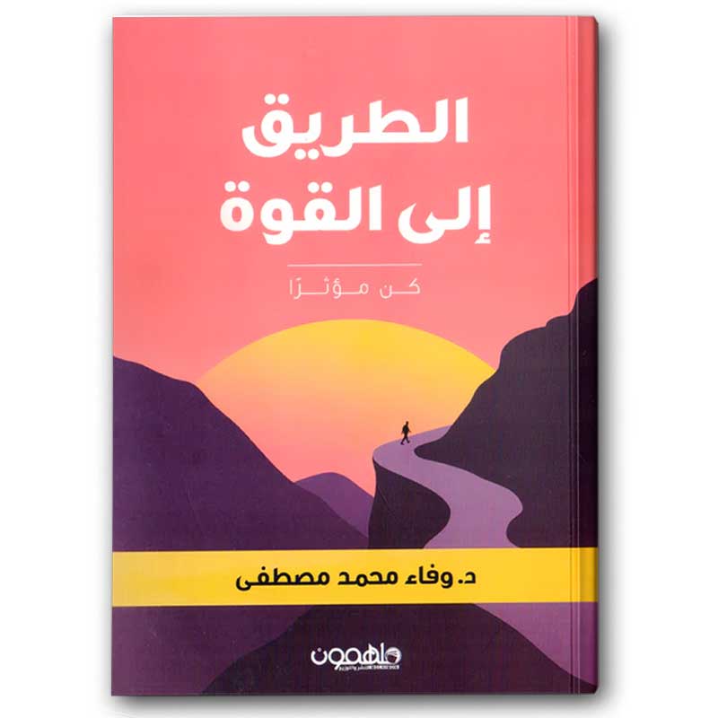  الطريق إلى القوة 