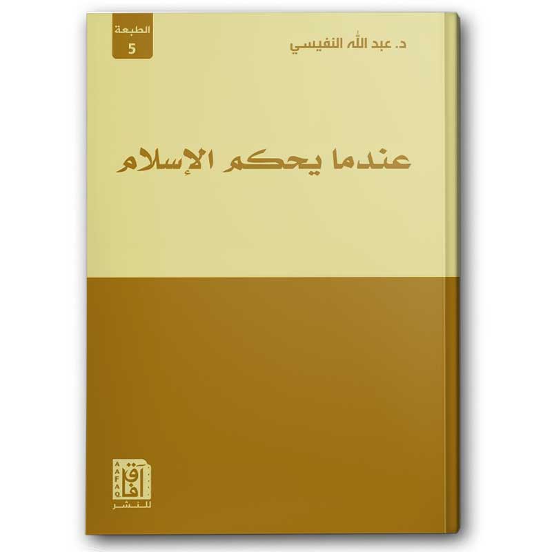  عندما يحكم الإسلام 