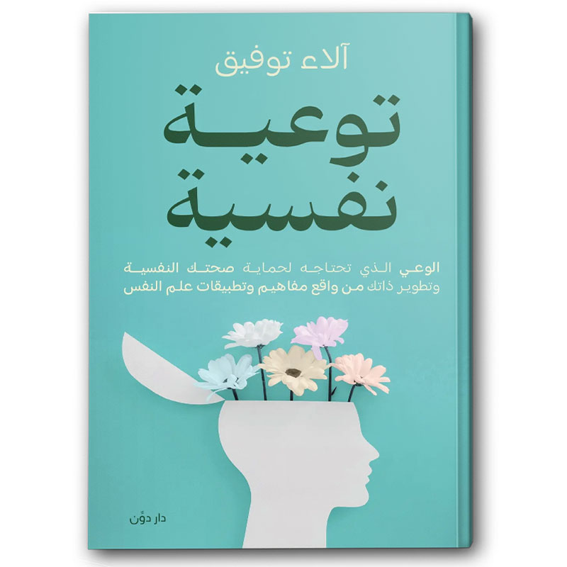  توعية نفسية 