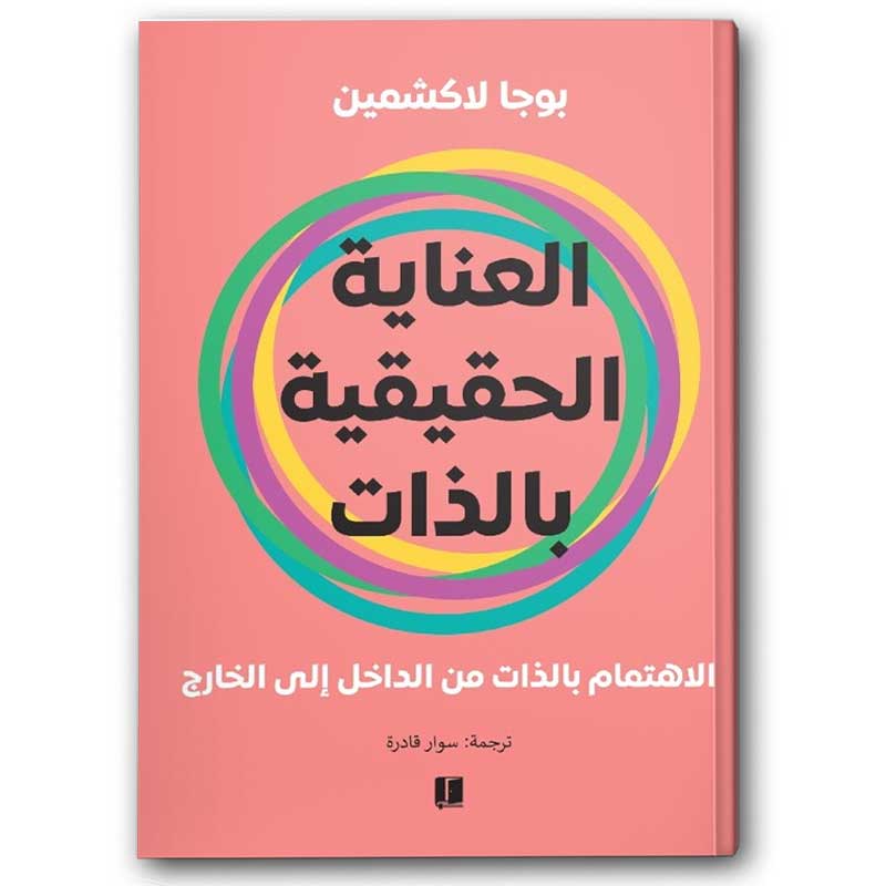  العناية الحقيقية بالذات 