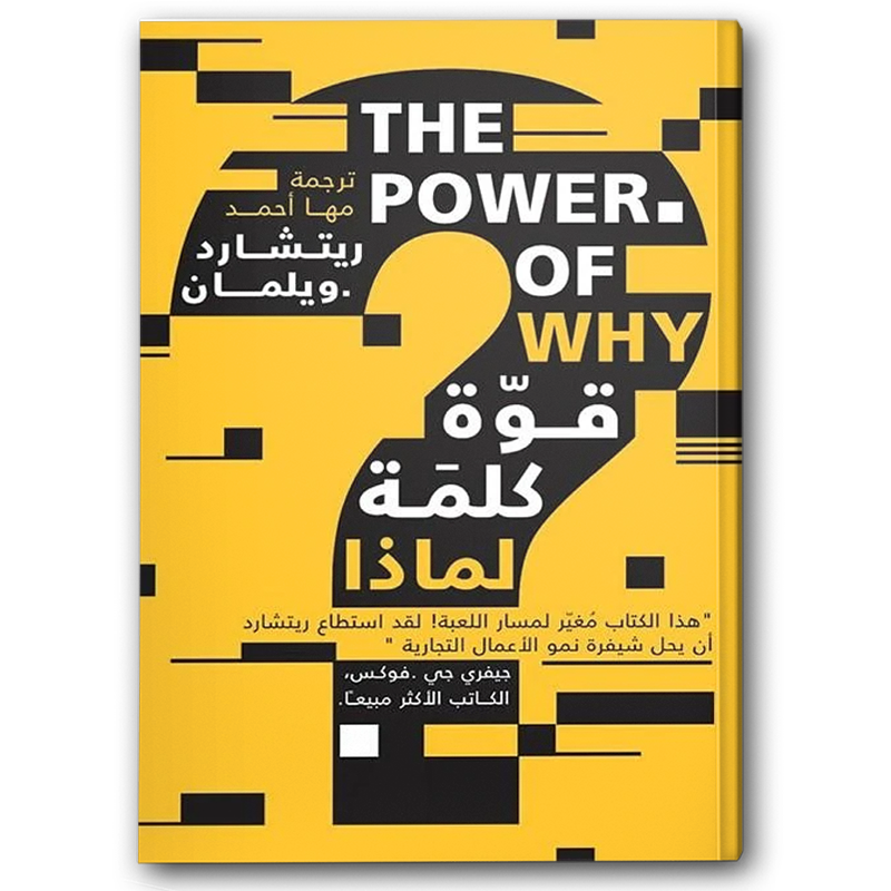  قوة كلمة لماذا 
