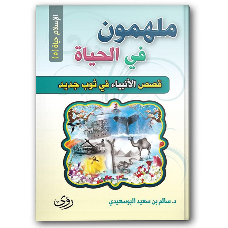  ملهمون في الحياة 