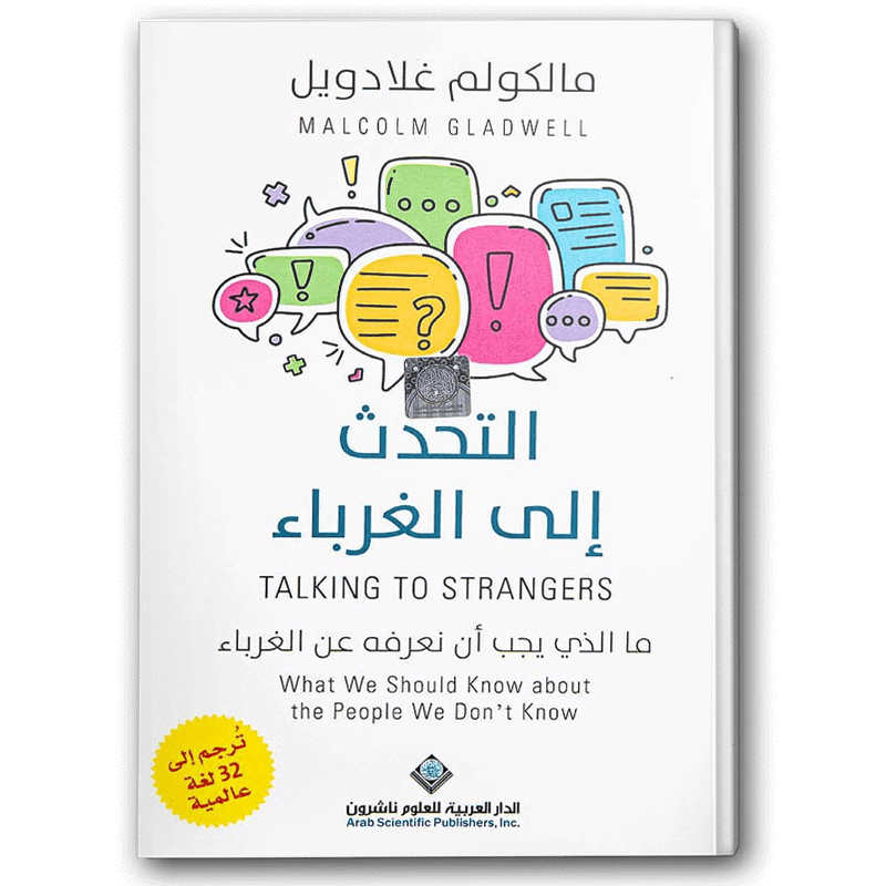  التحدث إلى الغرباء 